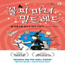NSB9788957072387 새책-스테이책터 [꼴찌 마녀 밀드레드 8] -좌충우돌 최우수 시상식-책 읽는 샤미 19-이지북-질 머피 지음 민지현, 꼴찌 마녀 밀드레드 8