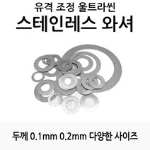 낚시릴 튜닝 유격 조정용 스테인레스 와셔 평와셔 0.1T 0.2T 0.3T [5개], 10mm x 12mm x 0.1mm