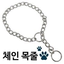 체인 목줄(소) 중대형견 초크체인 쇠목줄 개줄 애견줄