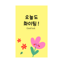 [디자인느낌] 직사각 축하 감사 간식 선물 도시락 답례품 스티커 120개!, 직사각 단품_ 오늘도 화이팅, 총120개