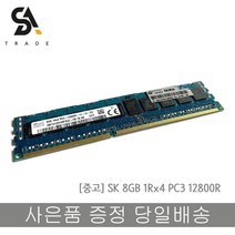SK 서버용메모리 8GB 1Rx4 PC3 12800R