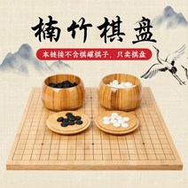 바둑판 장기알 장기 오목 세트 중국 체스와 19방향 투인원 대나무 양면 목제 흑백 주사위, [4] 20 Nanzhu 체스판체스  바둑 세트