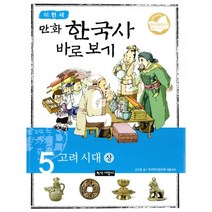 이현세 만화 한국사 바로보기 5 : 고려시대 -상, 녹색지팡이