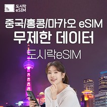 중국 eSIM 데이터 무제한 홍콩 마카오 유심 아이폰e심 도시락eSIM, 중국(마카오/홍콩) 8GB, 7일