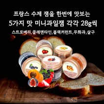 민트팬트리 프랑스 수제 잼을 한번에 맛보는 5가지 맛 미니 과일잼 각 28g씩