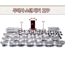 스텐 고급 제기 세트 제사 제수 용품 제사상 제사용 그릇 식기 37p -인증