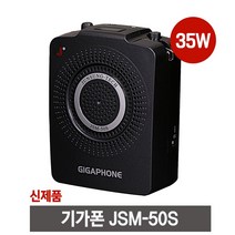 기가폰 JSM30S 강의용마이크 휴대용마이크 기가엠프 가이드마이크 휴대용앰프 소형마이크, [선택2] 기가폰SJSM50S(35W)