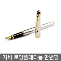 두바이_미니샵_자바펜 로얄 플래티늄 만년필 취업선물 필기구 알루미 학생용 잉크 어른용++mingpin*, #합리적선택++, #합리적선택++