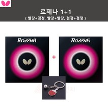버터플라이 로제나 1+1 탁구러버 열쇠고리1개 사은품, 검정MAX-2매