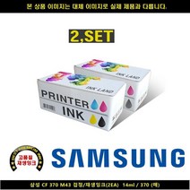 MDG6515 삼성 CF 370 M43 블랙/재생INK(2EA)14ml / 370매 삼성프린터잉크/삼성복합기잉크/삼성재생잉크/무한잉크, 1매, 상세설명참조