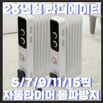[23년형 신형 ] 5/7/9/11/15핀 라디에이터 라지에이터 전기 컨벡션 자동타이머 기능 전기히터 무소음 동파방지 히터 방열기, 11핀(8-10평)