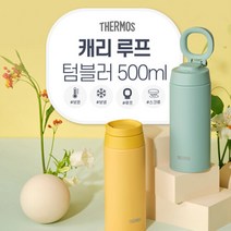 써모스 캐리루프 보온보냉 텀블러 JOO-500K 500ml, 선택완료, 머스터드옐로우