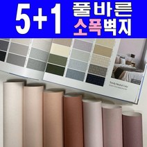 소폭[5+1] 만능풀바른벽지 (폭53cm) 소폭벽지 아이방벽지 포인트벽지, [일반풀_벽높이] 258cm