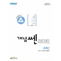 신사고 개념 쎈 라이트 고등 수학 1 (2022)