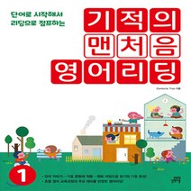 새책-스테이책터 [기적의 맨처음 영어리딩 1] 기적의 맨처음 영어리딩 1-단어로 시작해서 리딩으로 점프하는-길벗스쿨-Conte, 길벗스쿨