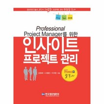 웅진북센 PROFESSIONAL PROJECT MANAGER를 위한 인사이트 프로젝트 관리