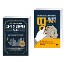 (서점추천) 딱 한 번 읽고 바로 써먹는 지식산업센터 투자 + 대한민국 땅따먹기 (전2권)