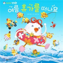 여름 휴가를 떠나요, 꿈소담이