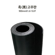 흑색고무판 바닥고무판 작업대매트 고무롤 소음방지매트 진동방지 방음 충격흡수 폭900mmx1.6T-9.4T, 900mmx6.4mmx10m