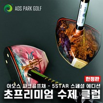 아오스 명품 수제 5 STAR 에디션 파크골프채 (볼집게 + 가죽헤드커버 무료증정) / 좌타 맞춤제작 가능, 비너스