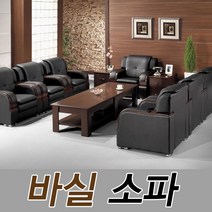 바실소파 1인용 3인용 편안한 사무실 사무용 쇼파 테이블