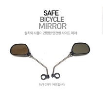 SCJ 프리미엄 자전거 사이드미러 좌우1set 자전거용 거울 반사경 후사경 백미러, 프리미엄 자전거미러 좌우1세트