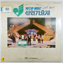 (중고LP) 제2회 MBC 신인가요제 1988년 발매 (자켓 음반 상태 A. 많이 사용 안함. 자켓 MBC 라벨 있음. 가사지 없음)