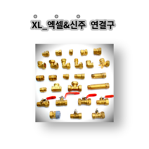엑셀부속 밸브소켓 설비 배관 수도부속 신주부속 동부속 엑셀 XL xl 엑셀연결 엑셀연결부품, 8.엑셀 삼방티 20A
