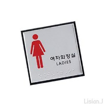 쇼핑오션화장실점자표지판 화장실 촉지판 장.애인표지판 화장실안내 전자판 점자표지판 화장실표시 안내판+dhtustyvld, 상품택1*여자장.애인화장실