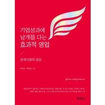 기업성과에 날개를 다는 효과적 영업:관계지향적 영업, 박영사, 박정은곽민순