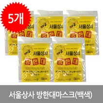 서울마스크 서울상사 방한대 마스크(백색)-5개, 5개, 5개