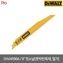 [디월트] DWAR966 9인치 못박힌목재 철거 컷쏘날 5P