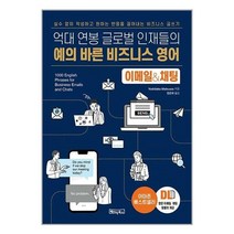 예의 바른 비즈니스 영어 이메일 & 채팅 / 베이직북스 / 비닐포장/ 빠른배송 / 사은품, 안함