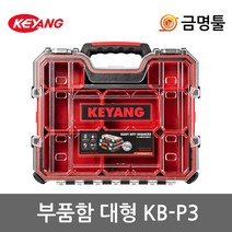 계양 KB-P3 부품함 대형 키박스시스템체결 KEYBOX 나사통 공구함 피스함 공구통