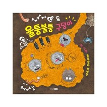 울퉁불퉁 구덩이 11 우리작가그림책, 상품명