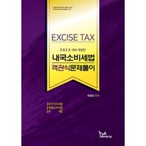 2023 내국소비세법 객관식문제풀이, 이경신(저),세인북스, 세인북스