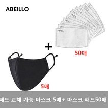 ABEILLO 패드 교체 가능 마스크 5매 + PM2.5 먼지 방지 바이러스 50매, 55개입
