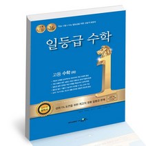 일등급 고등 수학 하 2022년용 / 수경출판사 문제집 사2, 없음, 수학영역