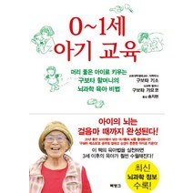 0-1세 아기 교육:머리 좋은 아이로 키우는 구보타 할머니의 뇌과학 육아 비법, 북뱅크