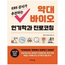 [미디어숲] 약대 바이오 인기학과 진로코칭, 없음