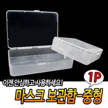 분실방지 마스크키퍼 회사 아이템 보관 케이스 M 마스크보관 덴탈마스크 어린이준비물, 단일사이즈