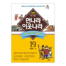 김영사 먼나라 이웃나라 19 - 캐나다 호주 뉴질랜드 (시즌2), 단품