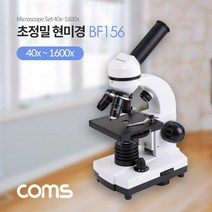 BF156 Coms 초정밀 현미경 40x-1600x 생물