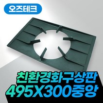 오즈테크 업소용 버너 495 300 중앙 석쇠 간택기 그릴 친환경 화구 링구 가스렌지 상판 2열 2구 큰불