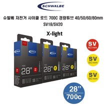 슈발베 자전거 사이클 로드튜브 700C 경량튜브, 튜브