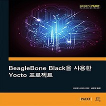 NSB9788960777989 새책-스테이책터 [BeagleBone Black을 사용한 Yocto 프로젝트] --acorn+PACKT-에이콘출판-이르판, BeagleBone Black을 사용한 Yocto 프