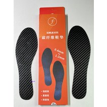 카본 섬유 신발깔창 축구화카본인솔 풋살화카본인솔 깔창교체, 44, 0.6 두께 러닝 전용