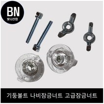 LED 방등 고정용 브라켓 조명 LED등 방등 욕실등 거실등 LED 천장 조명 브라켓 기구물, 3. 고급 잠금 너트