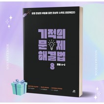 2023년 기적의 문제 해결법 8 (초등 6-2) //선//물//빠른배송
