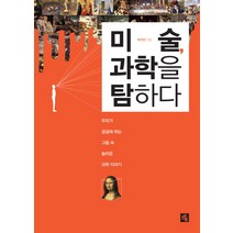 미술 과학을 탐하다:우리가 궁금해 하는 그림 속 놀라운 과학 이야기, 소울